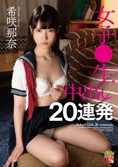 希咲那奈 女子○生 中出し20連発