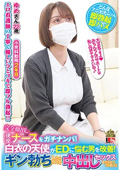 完全顔出し現役ナースをガチナンパ！彩川ゆめ
