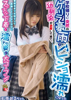 ビショ濡れになった幼馴染が避難して来て 石原める