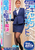 IENFH-32302 航空会社勤務の現職キャビンアテンダントさん！女性経験無しのシャイな童貞の悩みを解決してもらえませんか？ フル勃起した童貞チ◯ポにフライト帰りでムラムラしてるCAさんが赤面発情！？ みとさん 和久井美兎