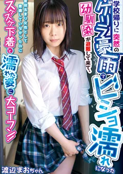 ビショ濡れになった幼馴染が避難して来て 渡辺まお