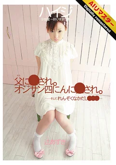 【AIリマスター】ハイジ 少女愛 叶いすぎた～ 辻あずき