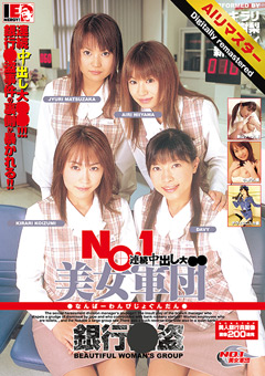 【AIリマスター】NO.1美女軍団 銀行○盗