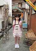 IENE-271-HD 【AIリマスター】成長して親とお風呂に入ることを嫌がり始めた愛娘が「最後だよ」と付き合ってくれた温泉旅行 初芽里奈