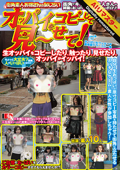【AIリマスター】街角素人お嬢さんの恥じらい オッパイをコピーして見～せて！