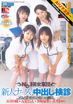【AIリマスター】NO.1美女軍団 新人ナースの中出し検診
