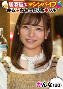 イカセ素人 かんな（20）