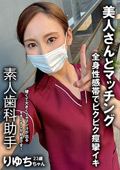 裏垢女子 歯科助手 りゆち 23歳
