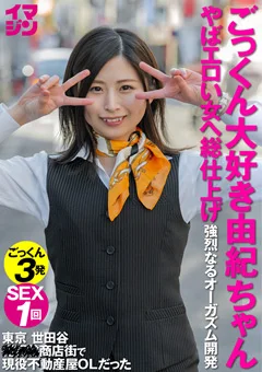イマジン 由紀ちゃん3