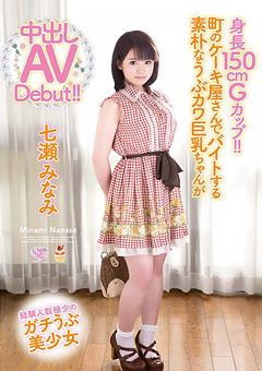 うぶカワ巨乳ちゃんが中出しAV