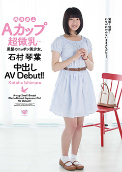 発育途上Aカップ超微乳…黒髪のニッポン美少女、石村琴葉 中出しAV Debut!!…》無料エロ動画まとめ|H動画ネット