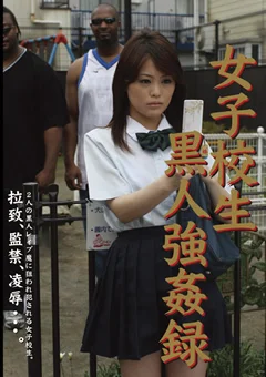 女子校生黒人強姦録7