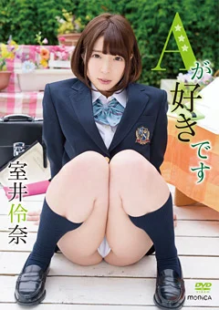 Aが好きです／室井伶奈