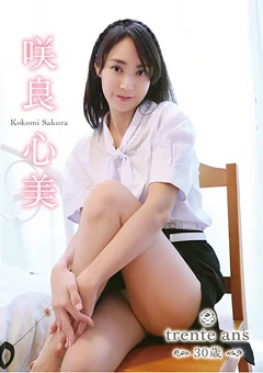 trente ans ～30歳～ 咲良心美
