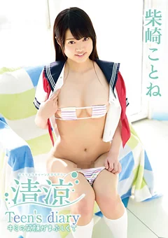 清涼Teen’s diary キミの笑顔がまぶしくて 柴崎ことね