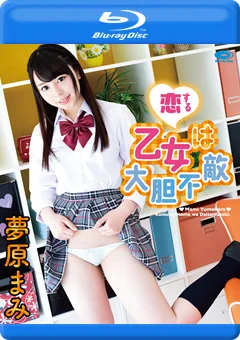 恋する乙女は大胆不敵 夢原まみ