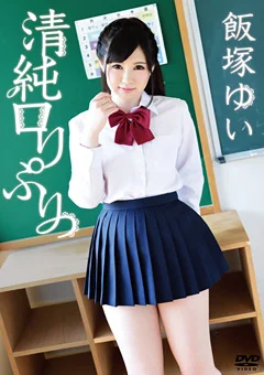 清純ロリぷりっ！ 飯塚ゆい