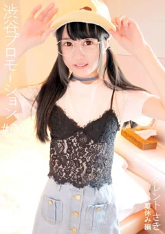 渋谷プロモーション ＃01 タレント さき 夏休み編