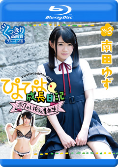 ぴよぴよ成長日記 ボクのいもうと1年生 vol.3 南田ゆず