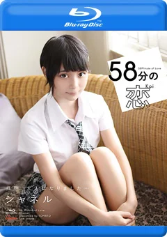 58分の恋 シャネル