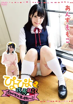 ぴよぴよ成長日記 ボクのいもうと発情期2 あんずももこ