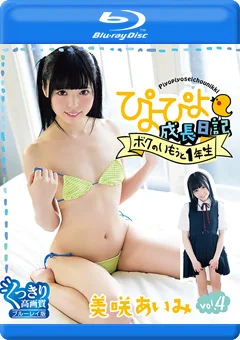 ぴよぴよ成長日記 ボクのいもうと1年生4 美咲あいみ