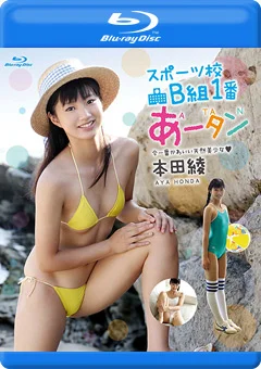 スポーツ校B組1番あータン 本田綾