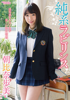 純系ラビリンス/朝比奈歩美"