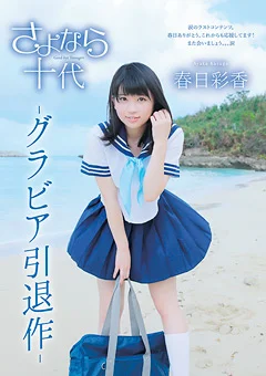 さよなら十代 －グラビア引退作－ 春日彩香