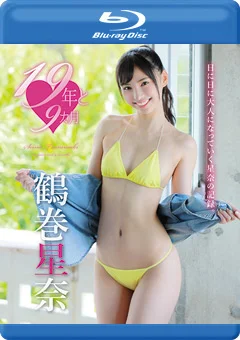 19年と9カ月 鶴巻星奈