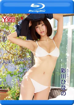Aue！ Hinano 彩川ひなの