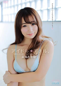 アイドル★アナル。 高島あやな