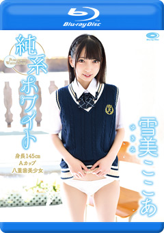 純系ホワイト ~身長145cm Aカップ 八重歯美少女~/雪美ここあ…》ぽろりん|ぽろり画像・動画見放題