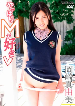 やっぱりMが好き／岡崎真由美