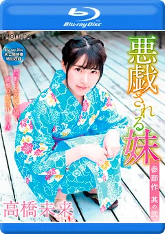 悪戯される妹 其の2／高橋未来 BD