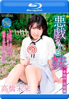悪戯される妹 完結編／高橋未来 BD