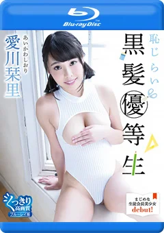 恥じらい黒髪優等生／愛川栞里 BD