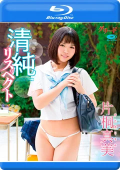 清純リスペクト／片桐真美 Blu-ray