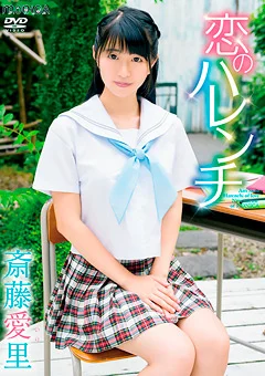 恋のハレンチ／斎藤愛里