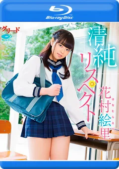 清純リスペクト／花村絵里 Blu-ray