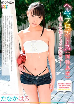～美しい女体をもった女装男子～／たなかはる