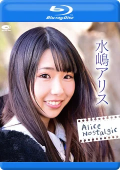 Alice Nostalgic／水嶋アリス BD