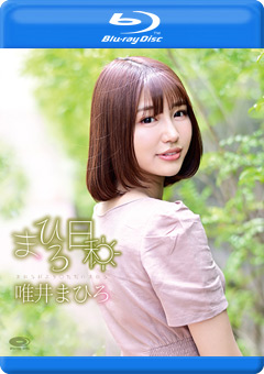 まひろ日和/唯井まひろ