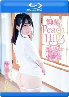 純情PEACH HiP！ 恥じらい美少女お尻愛／岩島るりか BD