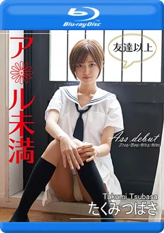 友達以上ア＊ル未満／たくみつばさ Blu-ray