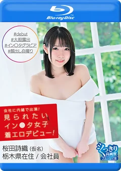 見られたいイン○タ女子着エロデビュー！／桜田詩織 BD