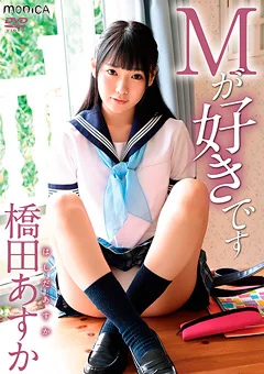 Mが好きです／橋田あすか