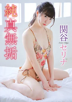 純真無垢／関谷セリナ