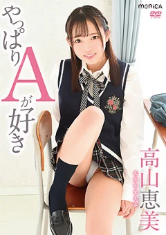 やっぱりAが好き／高山恵美