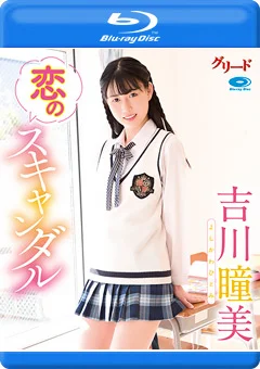 恋のスキャンダル／吉川瞳美 BD